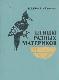 Птицы разных материков