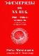 Эфемериды на XX век. 1900-2000 гг. на полночь