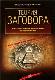 Теория заговора. Самые известные мировые мифы и мистификации