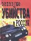 Заказные убийства в России