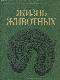 Жизнь животных в 7 томах. Том 5. Земноводные. Пресмыкающиеся