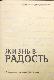  Жизнь в радость