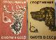 Спортивная охота в СССР В 2 томах