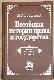 Всеобщая история права и государства