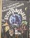 по страницам занимательно географии. КНИГА ДЛЯ УЧАЩИХСЯ 6-8 КЛАССОВ