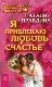 Я привлекаю любовь и счастье.