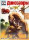 Динозавры