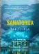 Sanatorija