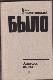 Было. Записки поэта