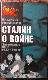 Сталин о войне. Застольные речи 1933-1945 гг.