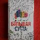 Большая суета