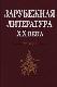 Зарубежная литература XX века