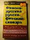 Финско-русский и русско-финский словарь