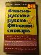 Финско-русский и русско-финский словарь