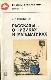 Рассказы о физиках и математиках