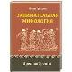 Занимательная мифология. Древняя Греция 