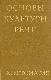 Основы культуры речи