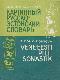 Картинный русско-эстонский словарь / Vene-eesti piltsõnastik