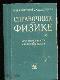  Справочник по Физике