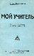 Мой учитель
