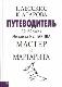 Путеводитель по роману Михаила Булгакова "Мастер и Маргарита"