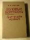 Деловые контакты - Русско-немецкий разговорник
