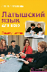 Латышский язык для всех. Самоучитель.