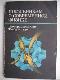Школьникам о современной физике. Электромагнетизм. Твердое тело Подробнее на livelib.ru: https://www.livelib.ru/book/1001237523-shkolnikam-o-sovremennoj-fizike-elektromagnetizm-tverdoe-telo-moisej-kag
