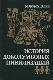 История доколумбовых цивилизаций