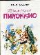 Приключения Пиноккио