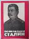 Полководец Сталин
