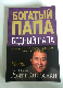 Богатый папа, бедный папа