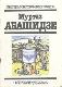 Мастера советской карикатуры. Муртаз Абашидзе