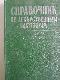 Справочник по лекарственным растениям