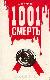 1001 смерть