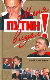Меня Путин видел!