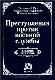 Преступления против военной службы. Учебник для вузов