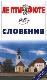 Словения