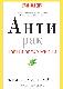 Антирак. Новый образ жизни