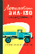 Автоиобили Зил-130 
