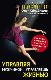 Управляя мужчиной – управляешь жизнью