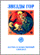 Звезды Гор. № 10. Научно-художественный альманах 