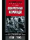 Секретная команда