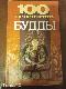 100 пророчеств Будды
