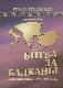 Битва за Балканы: Восточный кризис 1975-1878гг.