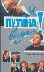 Я видел Путина