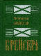 Крейсера (из жизни юного мичмана)