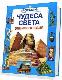 Чудеса света. Энциклопедия
