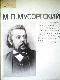 М.П. Мусоргский