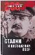 Сталин и достижения СССР